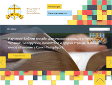 Tablet Screenshot of onlinebiblecollege.ru